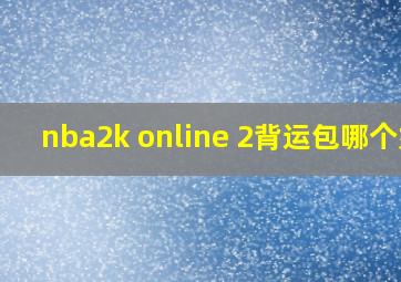 nba2k online 2背运包哪个好